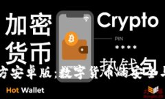 IM钱包官方安卓版：数字货