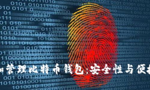 如何选择和管理比特币钱包：安全性与便捷性的平衡