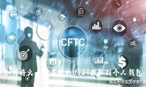 如何将火币交易所的USDT提取到个人钱包
