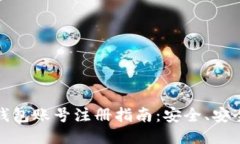 以太坊钱包账号注册指南