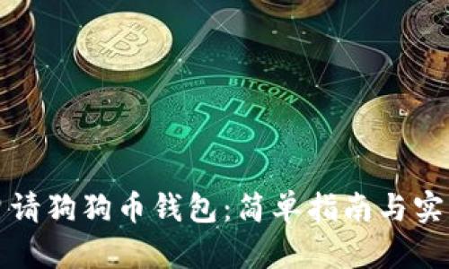 如何申请狗狗币钱包：简单指南与实用技巧
