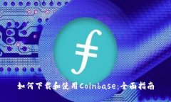 如何下载和使用Coinbase：全