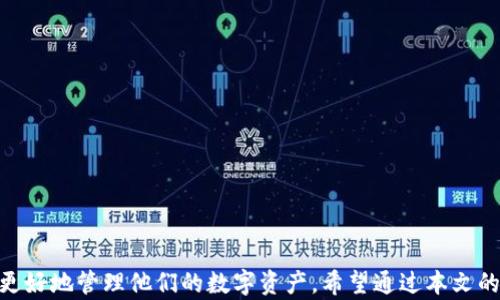 
USDT钱包的选择与使用指南

USDT, 钱包, 加密货币/guanjianci

引言
近年来，随着加密货币的迅猛发展，越来越多的人开始关注数字资产的投资与使用。其中，USDT（Tether）因其与美元1:1的锚定关系，成为了用户非常青睐的稳定币。在这样一个背景下，如何选择和使用一个好的USDT钱包自然成为了许多用户的关注重点。本文将详细探讨USDT钱包的种类、优缺点、使用方法以及常见问题解决方案。

一、USDT钱包的种类
USDT钱包主要分为两大类：热钱包和冷钱包。

h41. 热钱包/h4
热钱包是指一直连接到互联网的钱包。它们通常使用方便，适合日常交易，包括网站钱包、手机钱包和桌面钱包等。用户只需在注册后即可使用。

优点：热钱包非常易于使用，能够快速完成交易。对于频繁交易的用户来说，它们是一个理想的选择。

缺点：因为热钱包在线，所以相对不如冷钱包安全，容易受到黑客攻击，以及其他网络安全问题的威胁。

h42. 冷钱包/h4
冷钱包是指离线存储的加密钱包，通常用于长期保存数字资产。冷钱包包括硬件钱包和纸钱包等。硬件钱包如 Ledger, Trezor 等，可以通过 USB 连接到电脑进行交易。

优点：冷钱包有着更高的安全性，防止黑客攻击，是长期持有资产的重要选择。

缺点：使用不够方便，设置和操作相对复杂，适合于不太频繁交易的用户。

二、如何选择USDT钱包
选择USDT钱包时，用户需要考虑多个因素。

h41. 安全性/h4
安全性是选择钱包时最重要的因素之一。选择具有强大安全措施的钱包，如2FA（双因素认证）、冷存储保障以及多重签名等功能，这些都能够有效提高你的资产安全性。

h42. 兼容性/h4
不同钱包支持不同类型的数字资产，因此在选择钱包的同时要确保它是否支持USDT或其他你需要的加密货币。 

h43. 用户体验/h4
一个良好的用户体验也尤为重要。选择界面友好，操作方便的钱包，可以让你的交易和管理变得更加轻松。

h44. 社区和支持/h4
选择有良好社区反馈和客户支持服务的钱包可以更好地解决在使用过程中遇到的问题。

h45. 手续费/h4
不同钱包对于转账和提取的手续费政策也有所不同，选择合适的钱包可以大大节省成本。

三、使用USDT钱包的基本方法
创建USDT钱包并不复杂，下面是一些基本的步骤，帮助新手用户快速上手。

h41. 注册和创建钱包/h4
选择一个适合自己的钱包，从官方网站或应用商店下载并进行注册。热钱包通常只需提供电子邮件和密码，而冷钱包，则需要物理设备，所以在购买时要选择正规渠道。

h42. 备份与恢复/h4
在生成钱包后，一定要记下钱包的助记词或私钥。这些信息是你恢复钱包的重要依据，务必妥善保管，避免泄露。

h43. 存款和转账/h4
在钱包创建完成后，可以通过其他交易所转入USDT，或者在其他钱包间进行转账。在转账时，一定要仔细核对钱包地址，以免因输入错误造成资产损失。

四、常见问题解答

h41. 如何保障USDT钱包的安全？/h4
保障USDT钱包的安全是每个用户都应该重视的问题。以下是一些实用的方法：

首先，选择信誉良好的钱包服务商。常见的包括硬件钱包如 Ledger 和 Trezor，以及知名热钱包如 Exodus 和 Trust Wallet。这些钱包有经过市场验证的安全监测。

此外，要启用双因素认证（2FA），增加帐户的安全性。即便有人获取了你的密码，若没有你的二次验证信息，也不能轻易登录。

最后，定期进行钱包备份，尽量使用冷钱包存储大额资金，并谨慎对待网络钓鱼和诈骗行为，例如不要随便点击陌生链接。

h42. 如果丢失了私钥怎么办？/h4
私钥是你访问和管理钱包中加密资产的唯一途径。如果丢失了私钥，基本上代表无法再访问钱包中的资金。这里有一些可能的解决方案：

首先，理想情况下在创建钱包时应立即备份私钥或助记词，并存放在多个安全的地方。如果你已经进行了备份，可以通过助记词恢复钱包。

如果没有备份，建议找到钱包应用的客户支持，看看是否有其他恢复选项。某些钱包可能会提供恢复方法，但这并不适用于所有钱包。

总之，一旦丢失了私钥，资产可能会永久不可用，所以在使用钱包时确保严格的备份措施，理应成为你的第一原则。

h43. 如何正确转账USDT？/h4
转账USDT是一个简单的过程，但仍需特别注意。下面是一些操作步骤：

首先, 准备好收款人的地址，确保其是正确有效的USDT地址。地址通常是字符串形式，由数字和字母组成，记得仔细核对，转帐过程是不可逆的，一旦发送错误无法追回。

接着, 进入你的USDT钱包，选择“发送”或“转账”功能，输入收款地址和金额。许多钱包也会显示转账所需的手续费，确保你账户余额足够。

在确认转账信息准确无误后，提交请求，然后你会看到转账进度。一般在几分钟内，资金就能到账。如果使用的是底层网络出现拥堵情况，时间可能会延长。

h44. USDT与其他加密货币的区别是什么？/h4
USDT是稳定币，与其他具有波动特性的加密货币有显著不同。

首先，USDT的价值与美元挂钩，相对稳定，适合那些希望通过加密货币避险或者寻求稳定投资的用户。而其他如比特币、以太币价值波动较大，往往受市场情绪的影响。

其次，USDT通常在交易中用作一种“桥梁”，方便用户将法币与其他加密货币之间的交换，因为它的流动性较高，通常是主要交易所的主要交易对。

最后，政策和合规性方面，USDT作为一家知名稳定币的代表，有着更多严格的合规模式，而其他加密货币在各地法律合规上可能并未达到相同期望。

h45. 如何在交易所中交易USDT？/h4
交易USDT的过程相对简单，以下是操作步骤：

首先，选择一个交易所并注册账户，确保所选交易所具有良好的信誉和安全性。完成实名认证后，可以进行 USDT 的存入或开始交易。

在交易所里，你可以使用 USDT 进行兑换其他的加密货币。在选择交易对时，注意所需的手续费。确认无误后，选择“买入”或“卖出”。

当然，如你是从其他钱包转入USDT到账户，确保将USDT正确转入交易所提供的地址。通常来说，USDT现货平台都可以绝大多数主流数字资产进行交易。

总结
USDT作为一种稳定币，为用户提供了在加密货币世界内稳定价值的工具。选择一个合适的钱包来存储和使用USDT，不仅有助于提高安全性，也能帮助用户更好地管理他们的数字资产。希望通过本文的介绍，用户能够更清晰地了解USDT钱包的选用标准和使用方式，对安全问题有更深入的认知，从而在这个新的数字货币时代中，能够更加自信地参与其中。
