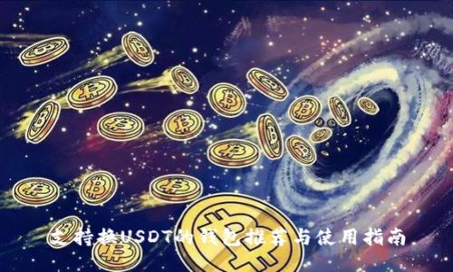 支持换USDT的钱包推荐与使用指南