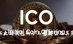 : 以太坊钱包的矿工费解读
