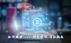 如何找回Token钱包密码：详