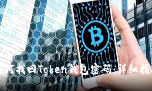 如何找回Token钱包密码：详细指南