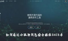 如何通过小狐狸钱包安全