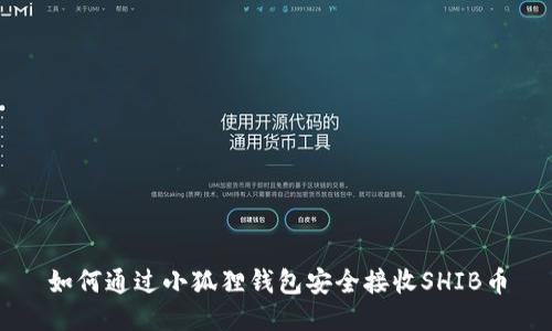 如何通过小狐狸钱包安全接收SHIB币