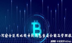 如何安全使用比特币纸钱