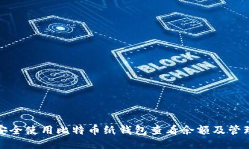 如何安全使用比特币纸钱包查看余额及管理技巧
