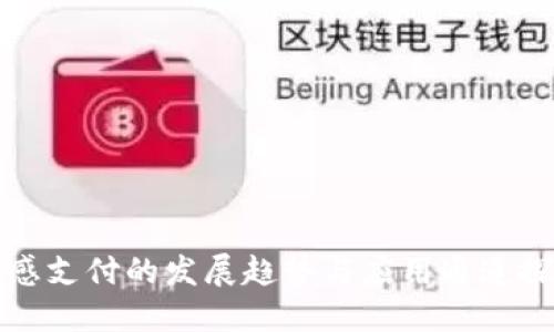 无感支付的发展趋势与应用通道探讨
