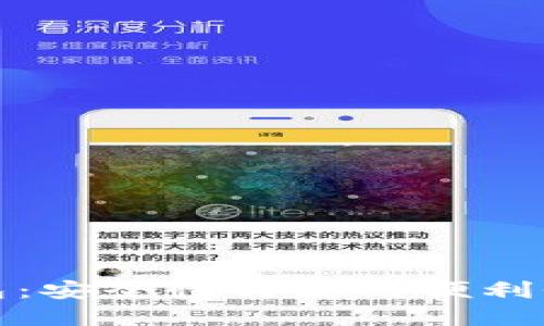瑞波币热钱包：安全性与使用便利性的完美结合