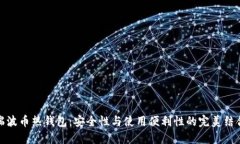 瑞波币热钱包：安全性与