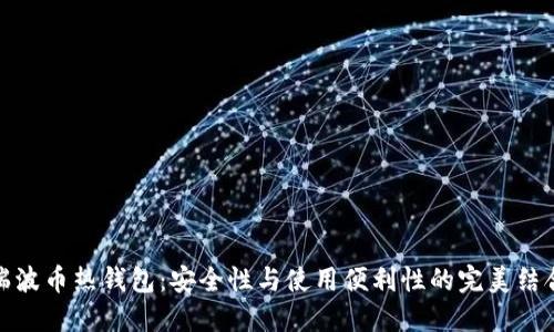 瑞波币热钱包：安全性与使用便利性的完美结合