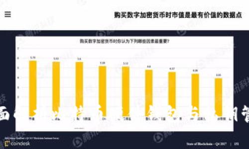 全面解析比特币硬件钱包与私钥管理