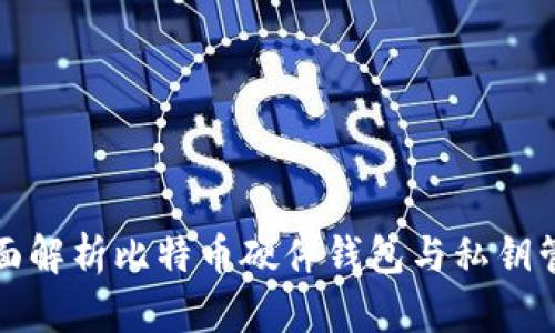 全面解析比特币硬件钱包与私钥管理