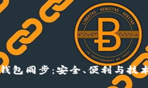 比特币在线钱包同步：安全、便利与技术的综合解析