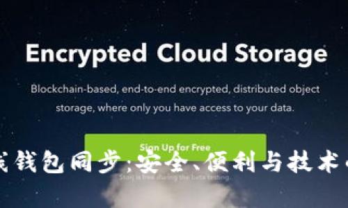 比特币在线钱包同步：安全、便利与技术的综合解析