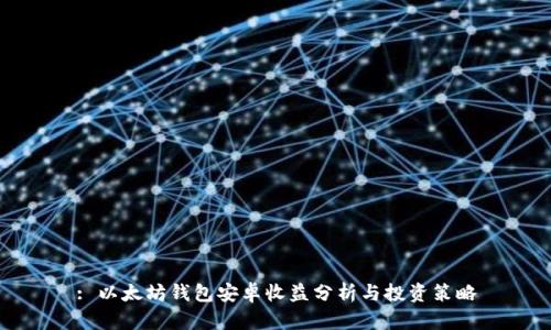 : 以太坊钱包安卓收益分析与投资策略