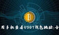 如何使用手机查看USDT钱包