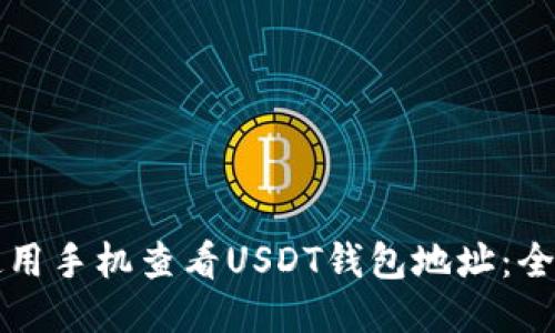 如何使用手机查看USDT钱包地址：全面指南