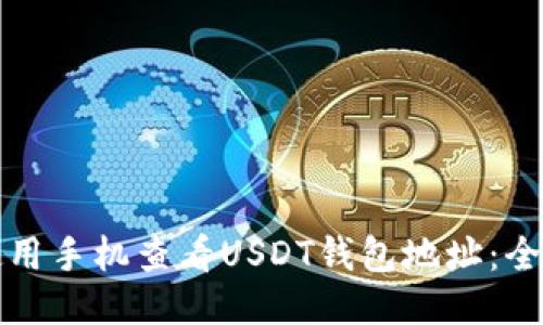 如何使用手机查看USDT钱包地址：全面指南