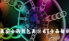 比特币最安全的钱包是什