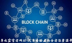 汽车之家官方网站：汽车