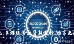 租号玩：手游账号租赁新