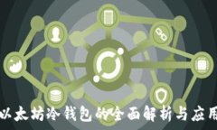   以太坊冷钱包的全面解析