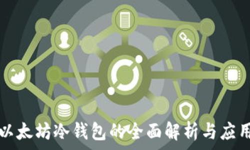   
以太坊冷钱包的全面解析与应用