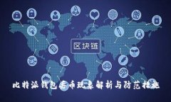 比特派钱包丢币现象解析