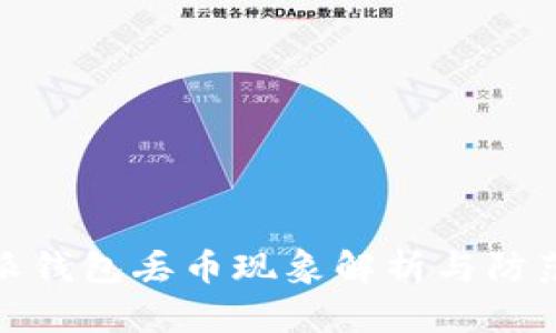 比特派钱包丢币现象解析与防范措施