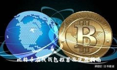 比特币在线钱包推荐及使