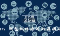Plus Token 钱包到账延迟的原