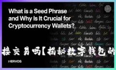 数字钱包可以直接交易吗