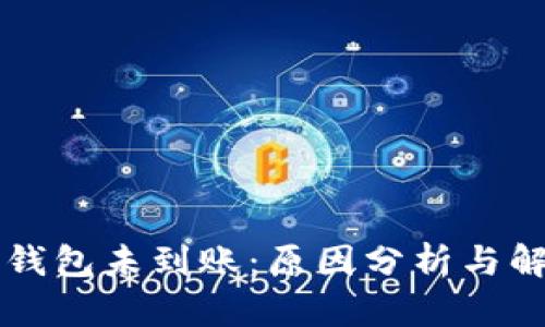 以太坊钱包未到账：原因分析与解决方案