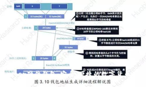 了解Ledger硬件钱包：安全、便捷的数字货币存储方案