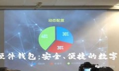 了解Ledger硬件钱包：安全