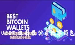 比特派USDT：选择最优质数