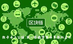 维卡币上公链：新一轮数