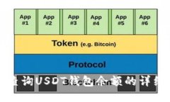 如何查询USDT钱包余额的详