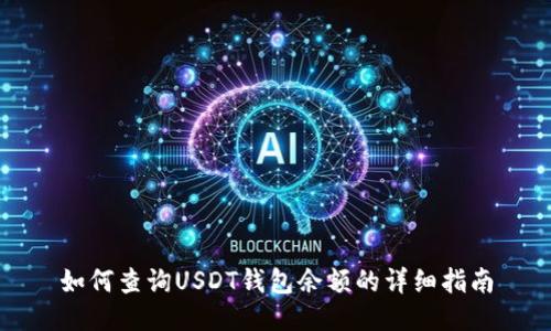 如何查询USDT钱包余额的详细指南