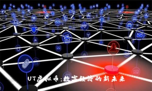 UT虚拟币：数字经济的新未来
