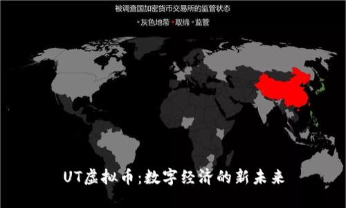 UT虚拟币：数字经济的新未来