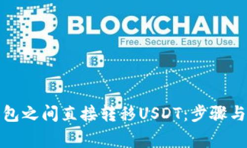 如何在钱包之间直接转移USDT：步骤与注意事项