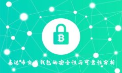 泰达币交易钱包的安全性