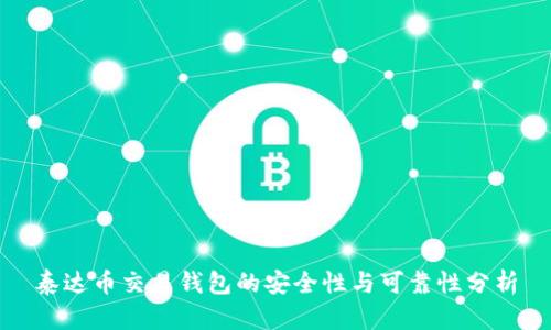 泰达币交易钱包的安全性与可靠性分析
