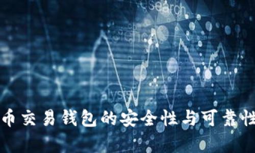 泰达币交易钱包的安全性与可靠性分析